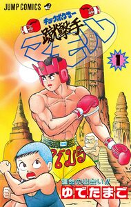 Cover of 蹴撃手マモル volume 1.